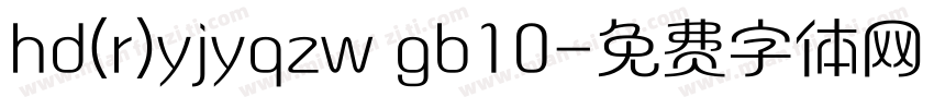 hd(r)yjyqzw gb10字体转换